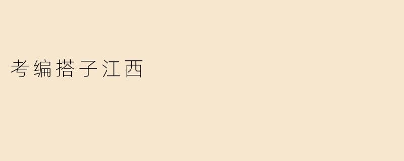 考编搭子江西