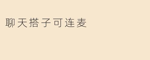 聊天搭子可连麦