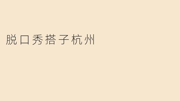 脱口秀搭子杭州