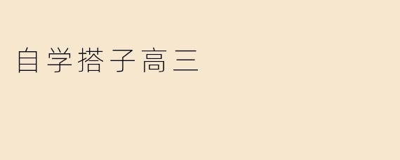自学搭子高三