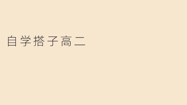 自学搭子高二