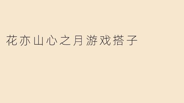 花亦山心之月游戏搭子