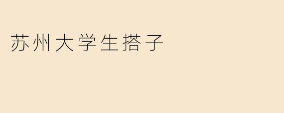 苏州大学生搭子