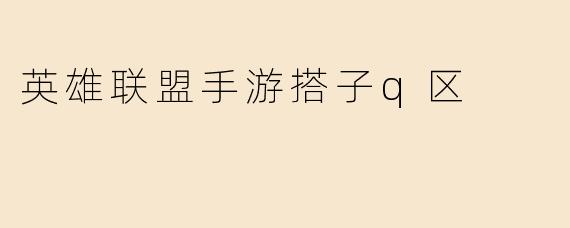 英雄联盟手游搭子q区
