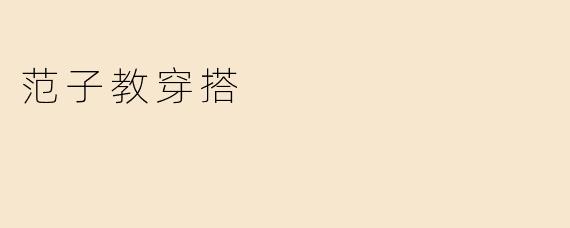 范子教穿搭