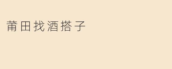 莆田找酒搭子