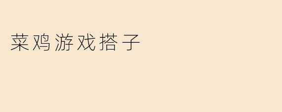 菜鸡游戏搭子