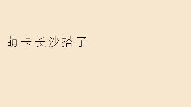 萌卡长沙搭子