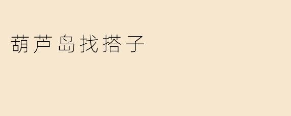 葫芦岛找搭子