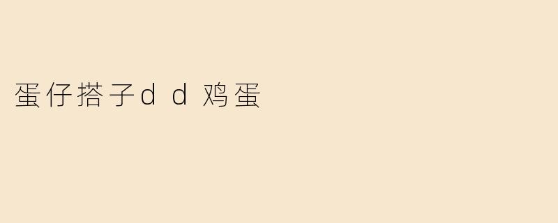 蛋仔搭子dd鸡蛋