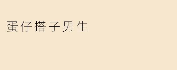 蛋仔搭子男生