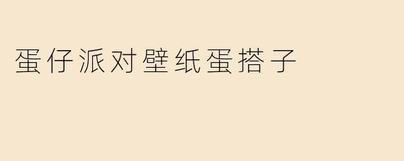 蛋仔派对壁纸蛋搭子