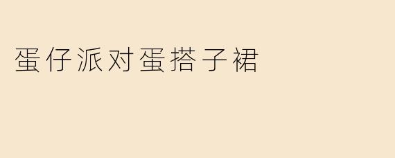 蛋仔派对蛋搭子裙