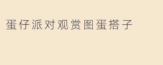 蛋仔派对观赏图蛋搭子