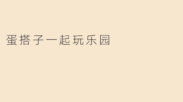 蛋搭子一起玩乐园