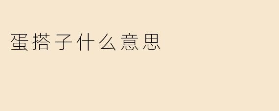 蛋搭子什么意思