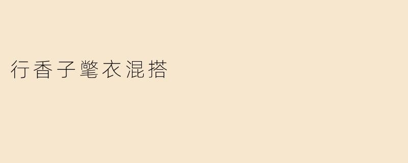 行香子氅衣混搭