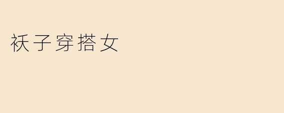 袄子穿搭女