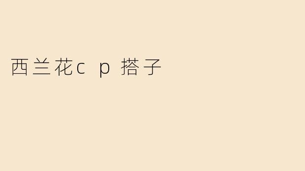 西兰花cp搭子