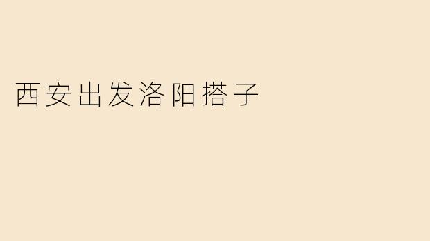 西安出发洛阳搭子