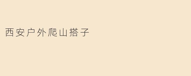 西安户外爬山搭子