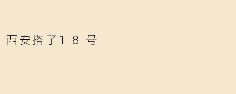 西安搭子18号