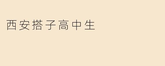 西安搭子高中生