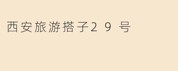 西安旅游搭子29号