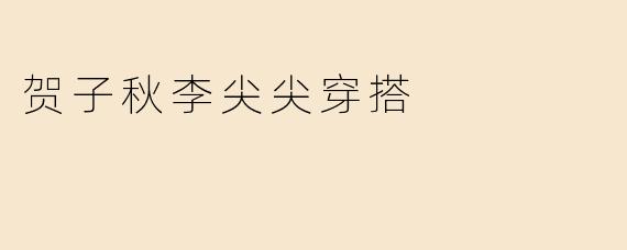 贺子秋李尖尖穿搭