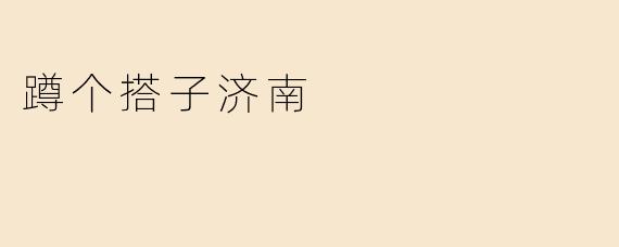 蹲个搭子济南