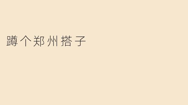 蹲个郑州搭子