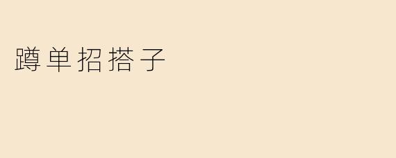 蹲单招搭子