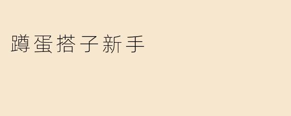蹲蛋搭子新手