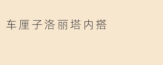 车厘子洛丽塔内搭
