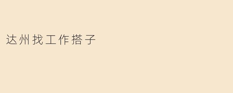 达州找工作搭子