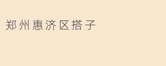 郑州惠济区搭子
