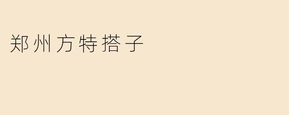 郑州方特搭子