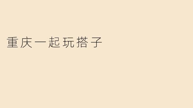 重庆一起玩搭子