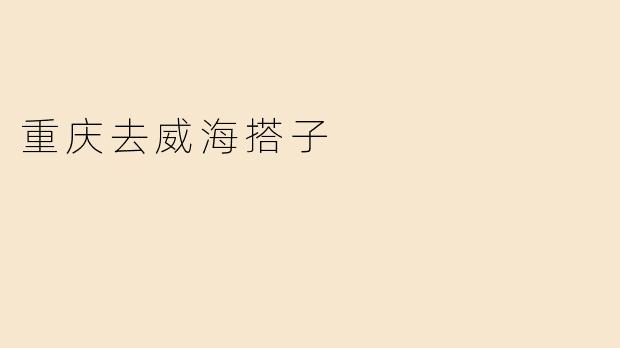 重庆去威海搭子