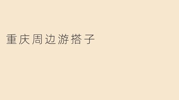 重庆周边游搭子：在山野与江湖间，寻找同频的旅行温度
