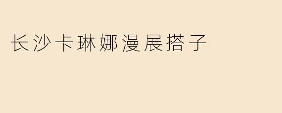 长沙卡琳娜漫展搭子