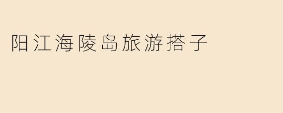 阳江海陵岛旅游搭子