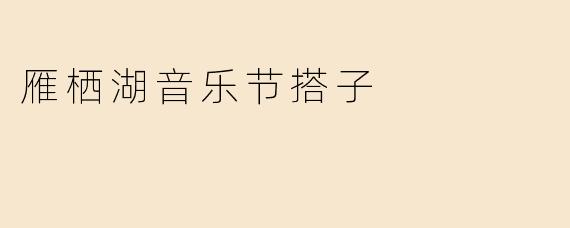 雁栖湖音乐节搭子