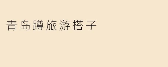 青岛蹲旅游搭子