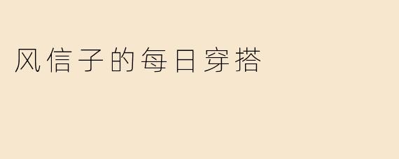 风信子的每日穿搭