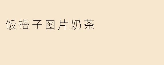 饭搭子图片奶茶