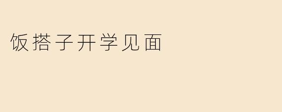 饭搭子开学见面