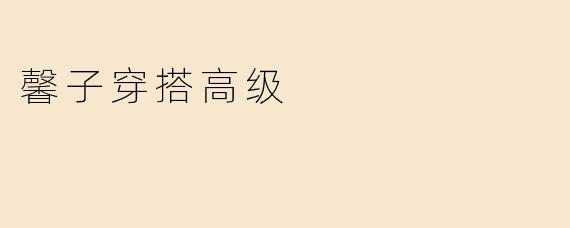 馨子穿搭高级