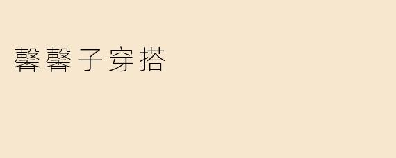 馨馨子穿搭