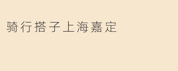 骑行搭子上海嘉定